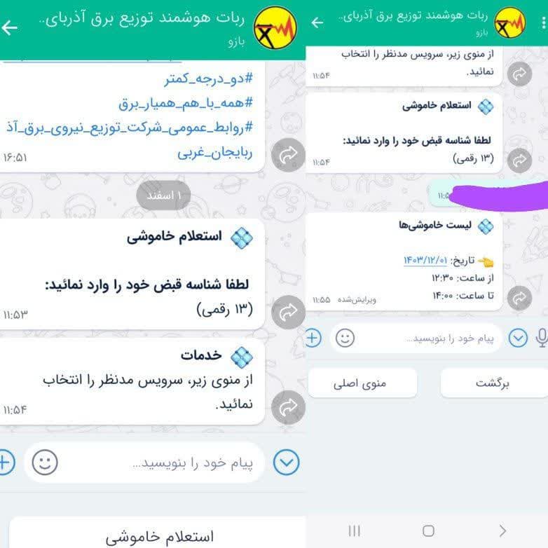 ربات هوشمند شرکت توزیع نیروی برق آذربایجان غربی سومین راه اطلاع از برنامه قطعی‌ها